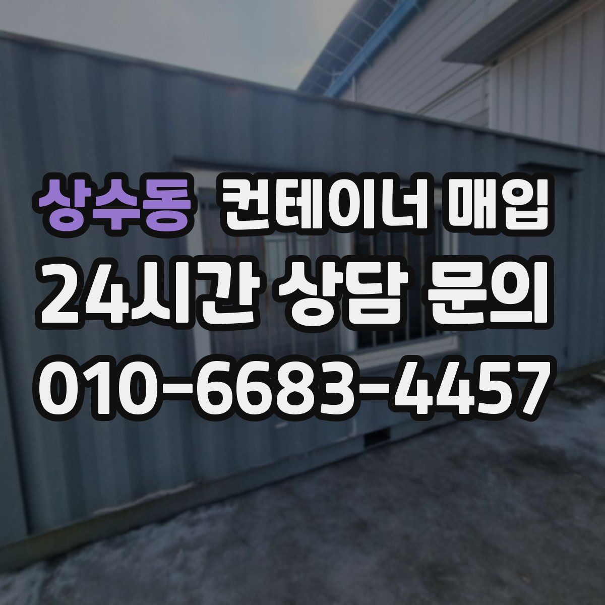 상수동 컨테이너 매입