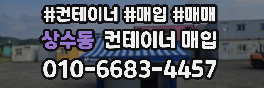 상수동 컨테이너 매입