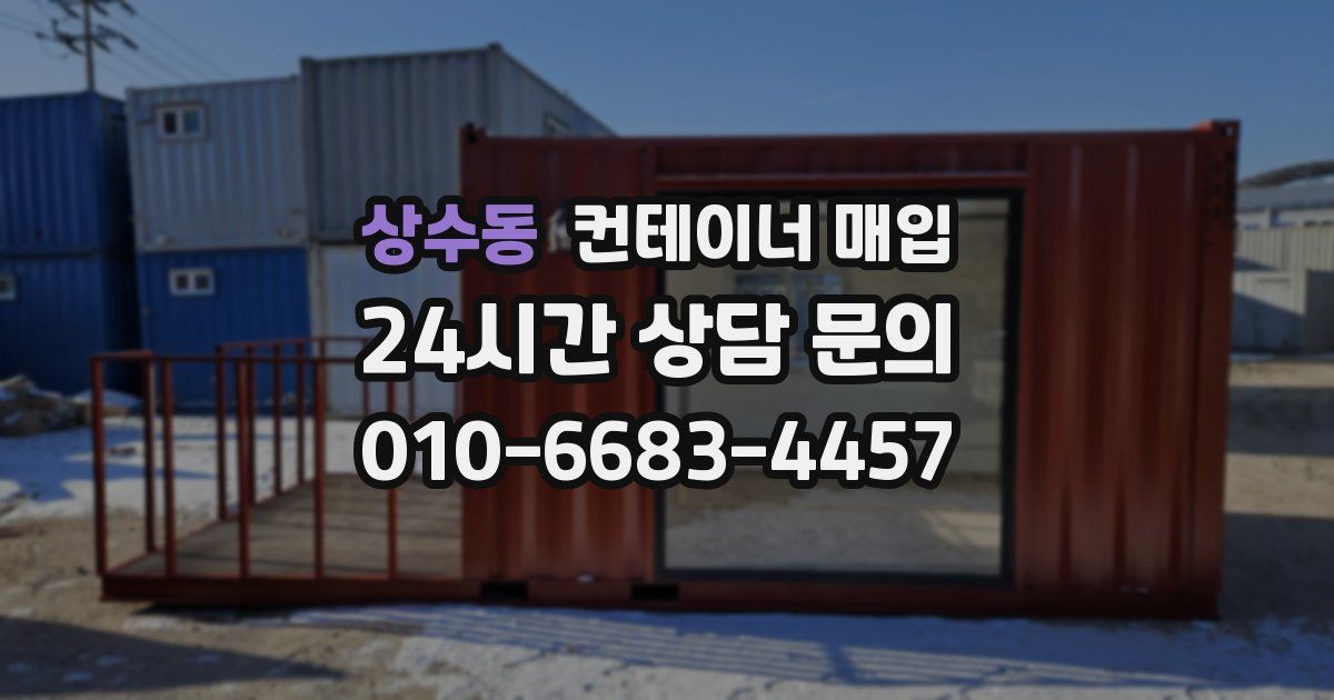 상수동 컨테이너 매입