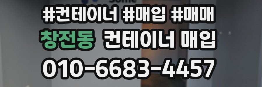 창전동 컨테이너 매입