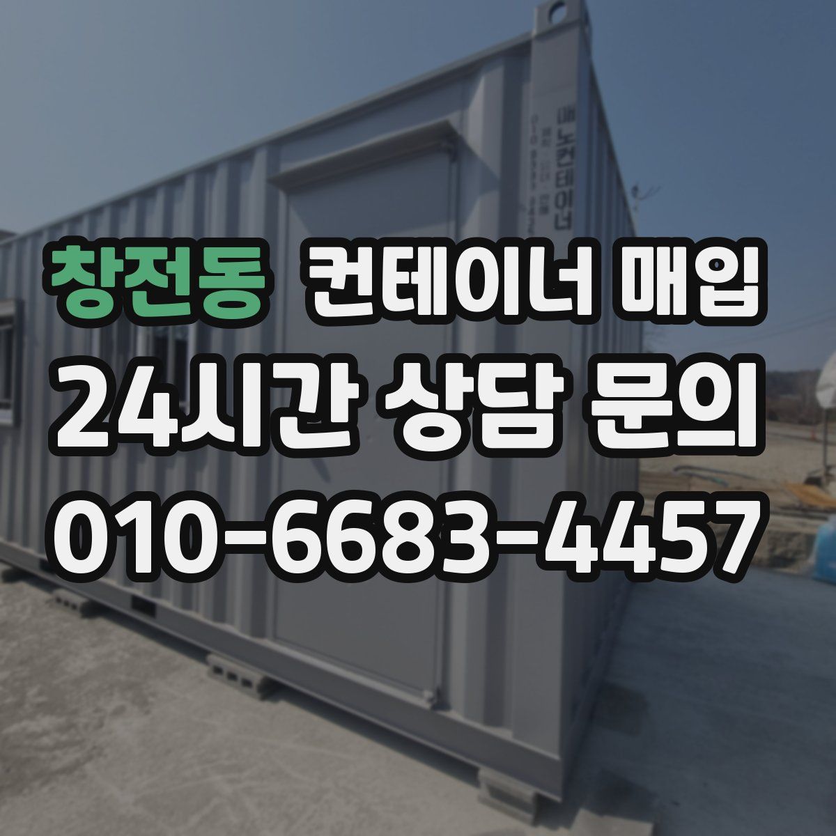 창전동 컨테이너 매입