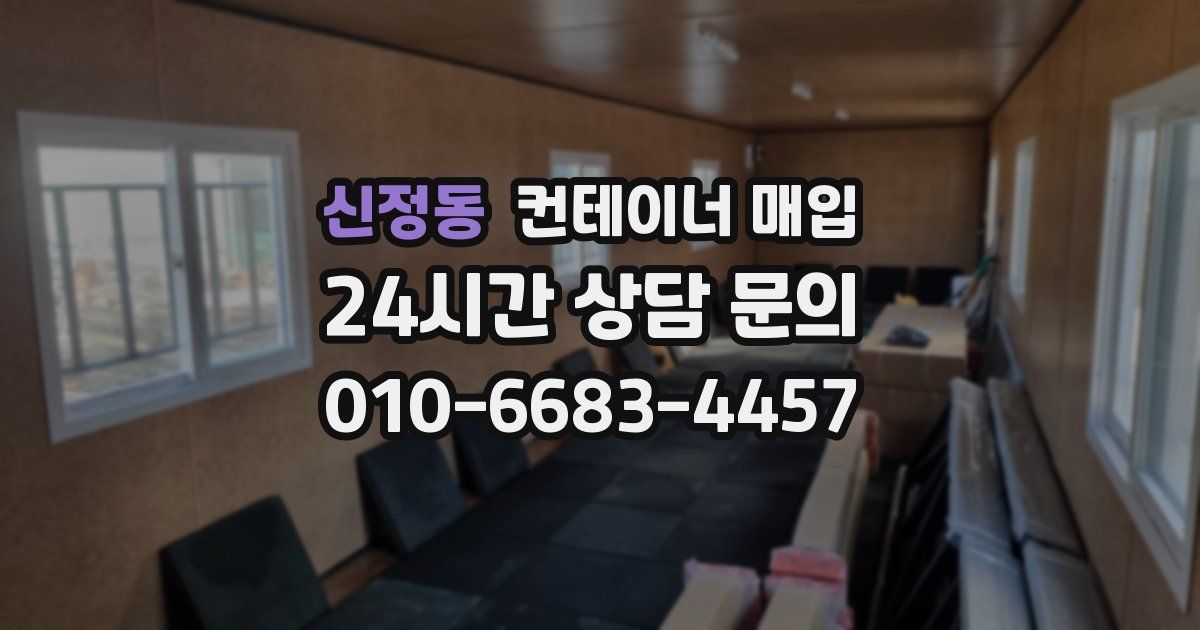 신정동 컨테이너 매입