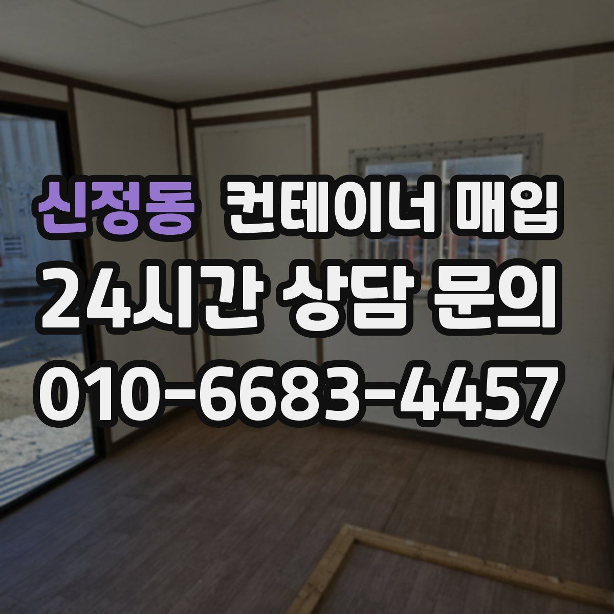신정동 컨테이너 매입