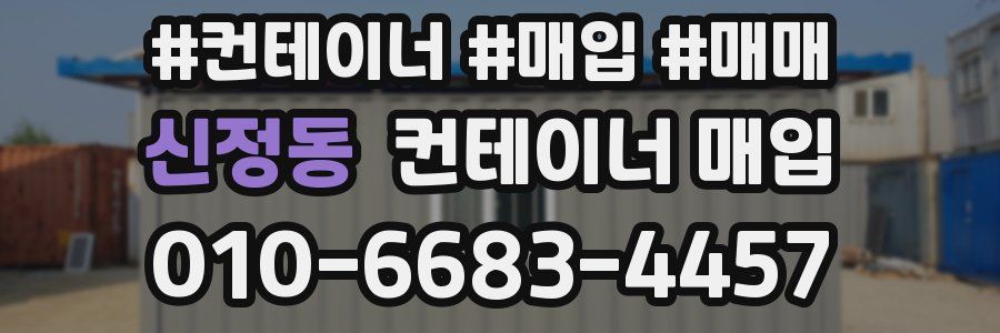 신정동 컨테이너 매입