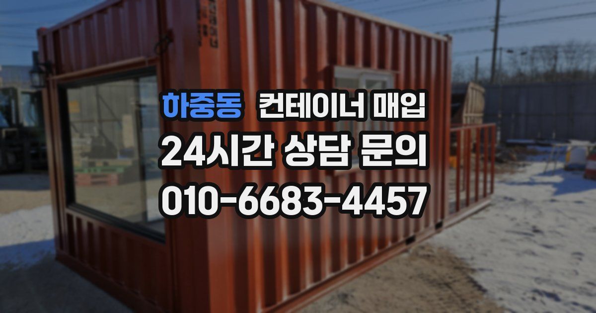 하중동 컨테이너 매입