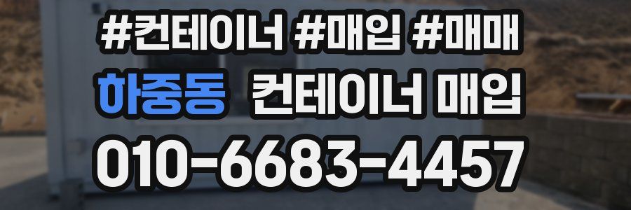 하중동 컨테이너 매입
