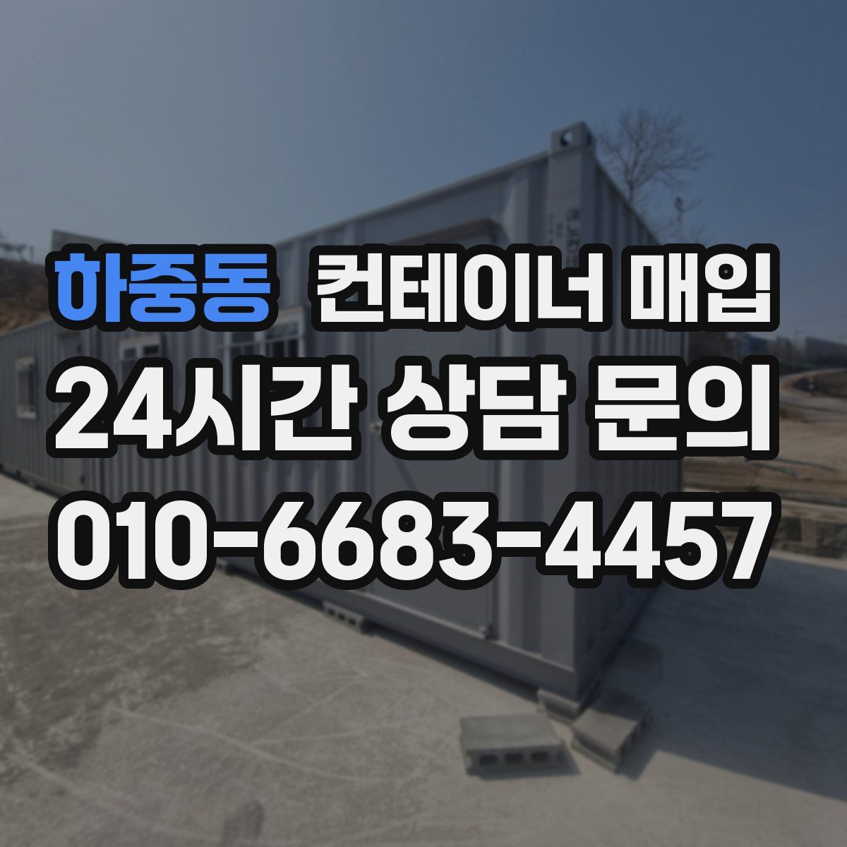 하중동 컨테이너 매입