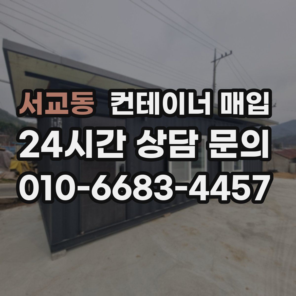 서교동 컨테이너 매입