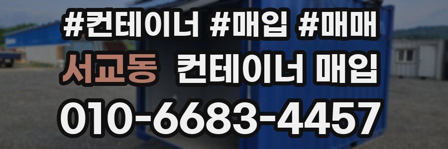 서교동 컨테이너 매입