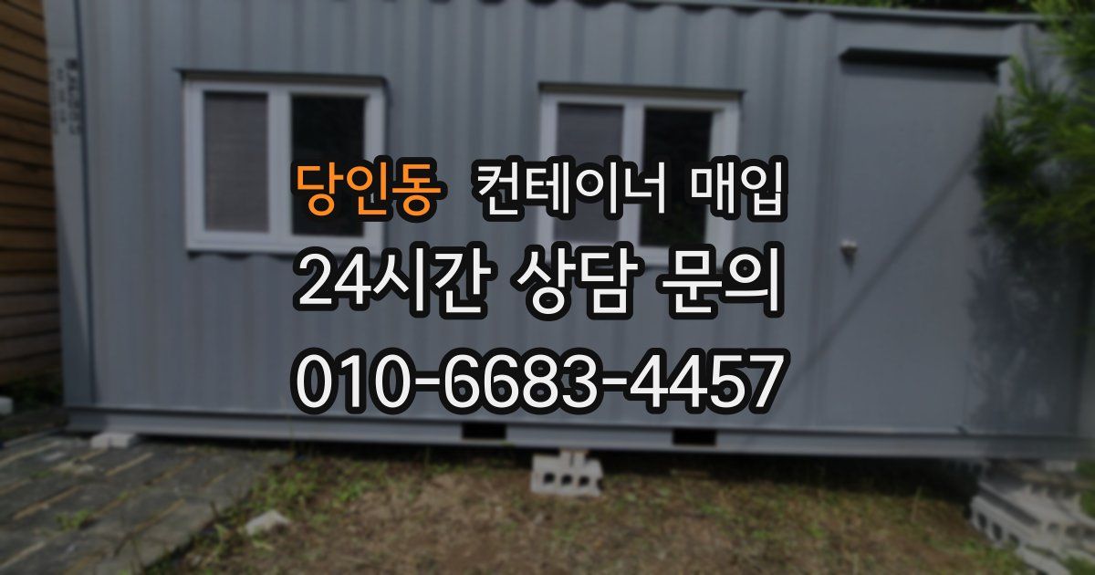 당인동 컨테이너 매입