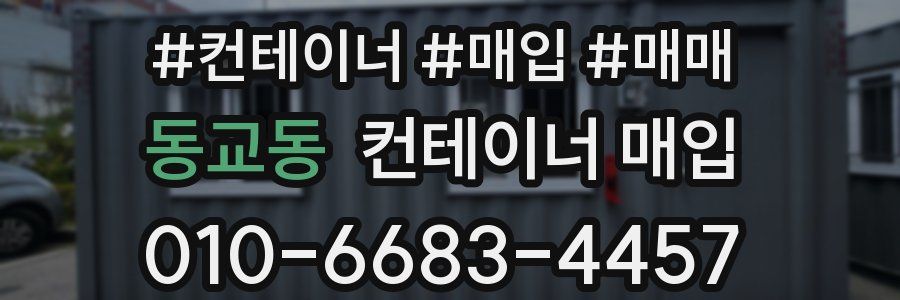 동교동 컨테이너 매입