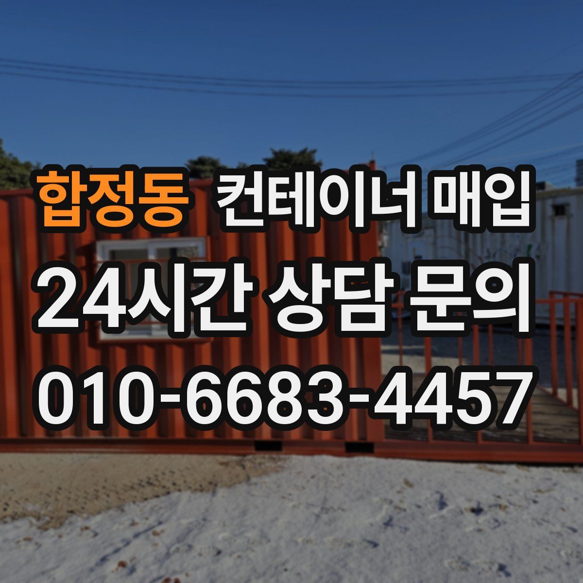합정동 컨테이너 매입