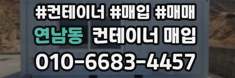 연남동 컨테이너 매입