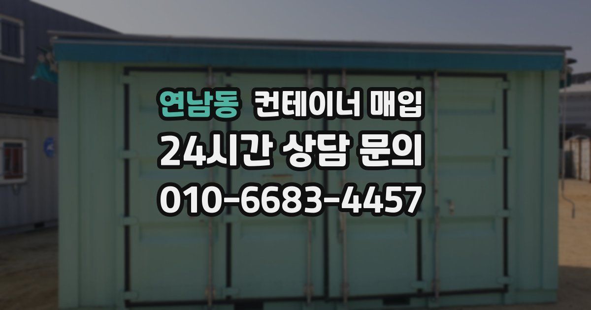 연남동 컨테이너 매입