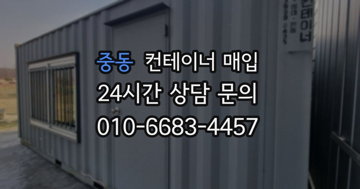 중동 컨테이너 매입
