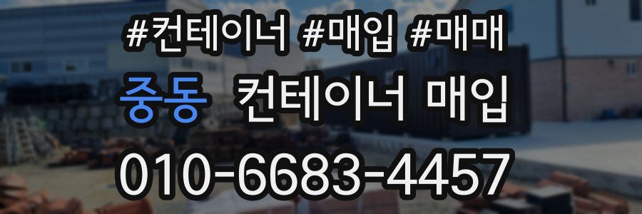 중동 컨테이너 매입