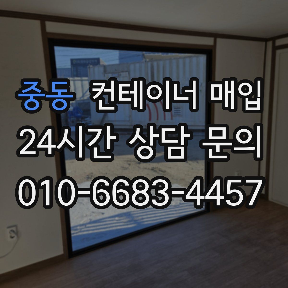 중동 컨테이너 매입