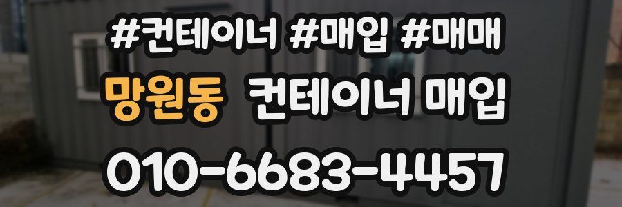 망원동 컨테이너 매입
