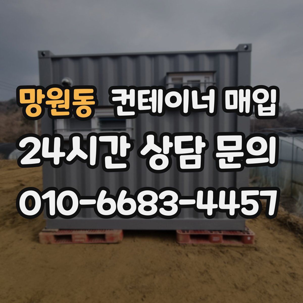 망원동 컨테이너 매입