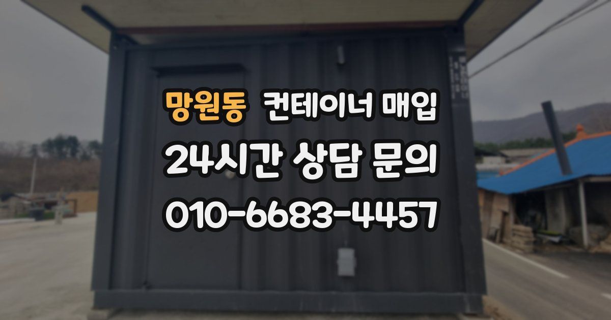 망원동 컨테이너 매입