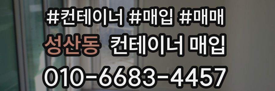 성산동 컨테이너 매입