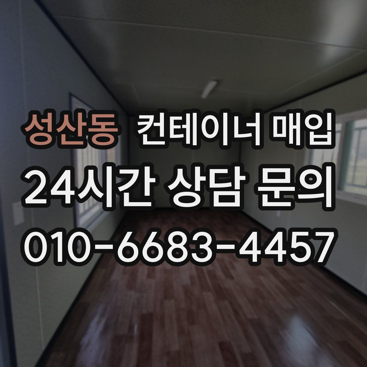 성산동 컨테이너 매입