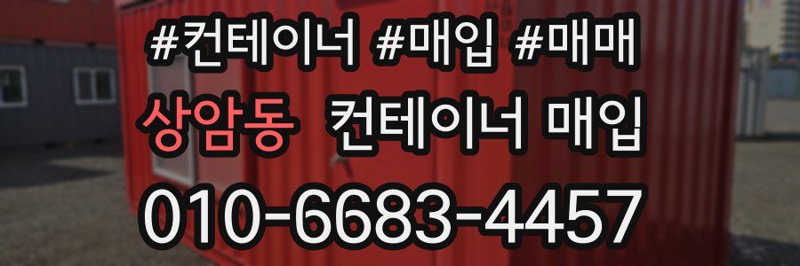 상암동 컨테이너 매입