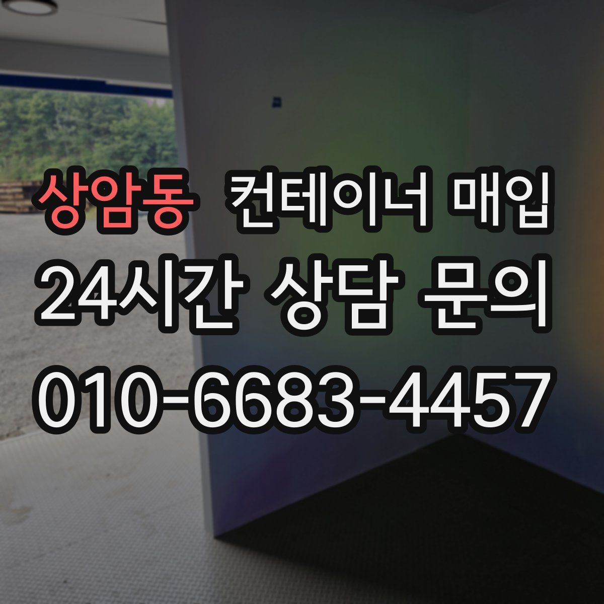 상암동 컨테이너 매입