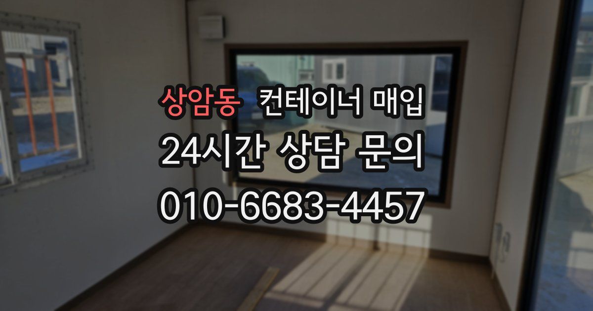 상암동 컨테이너 매입
