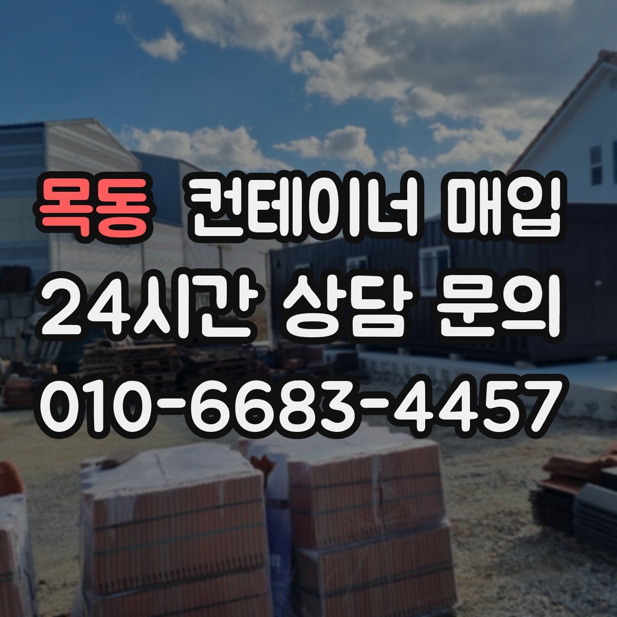 목동 컨테이너 매입