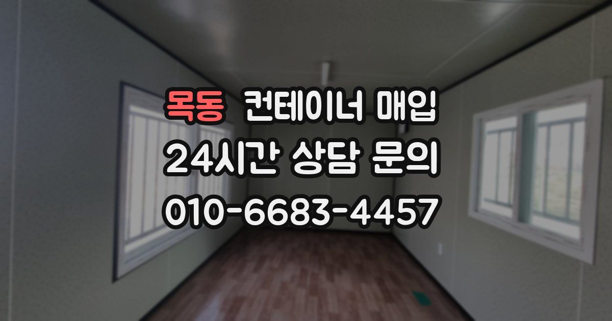 목동 컨테이너 매입