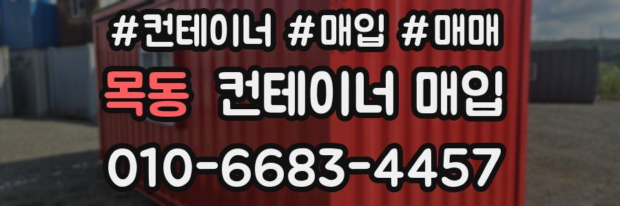 목동 컨테이너 매입