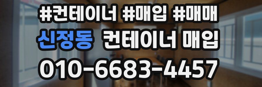 신정동 컨테이너 매입