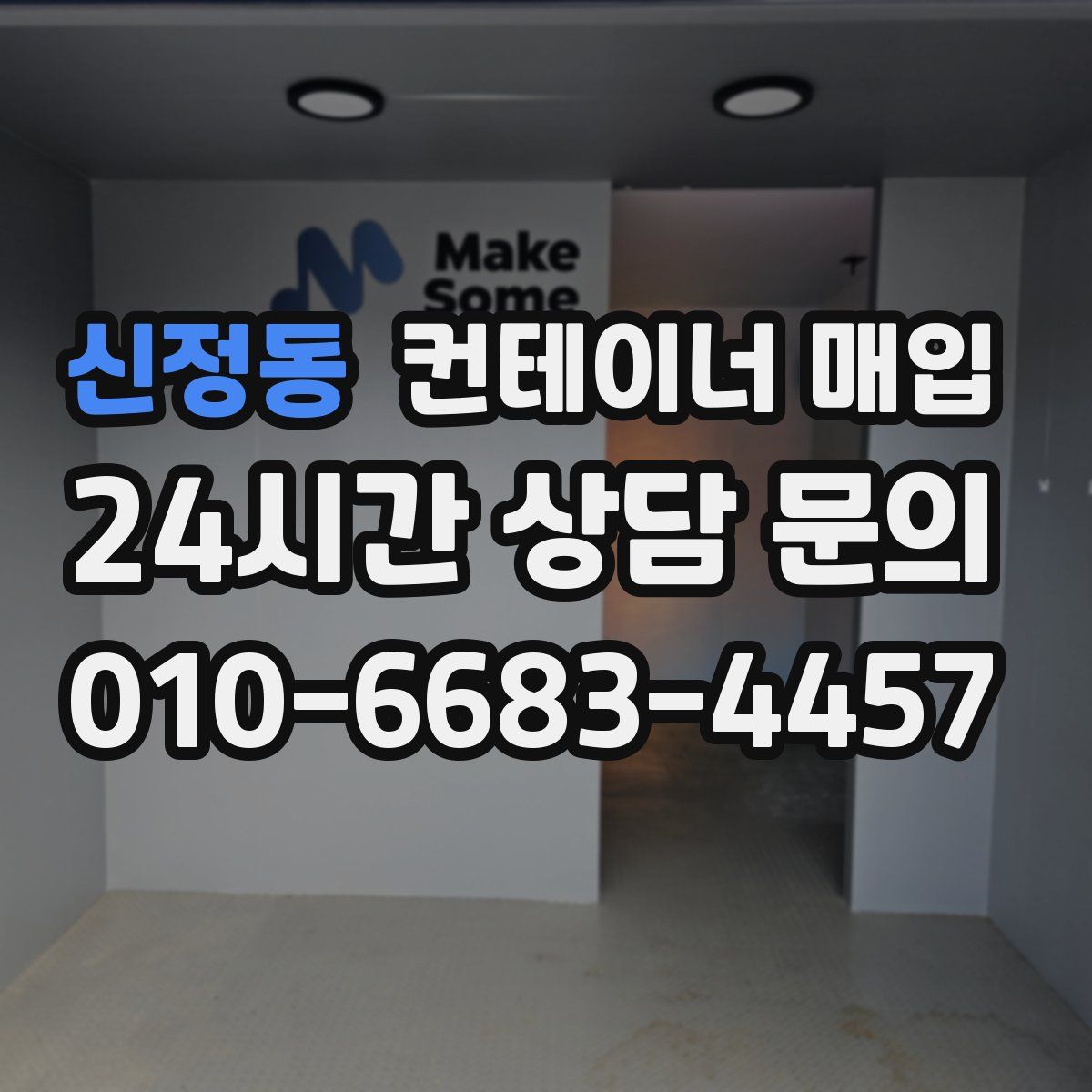 신정동 컨테이너 매입