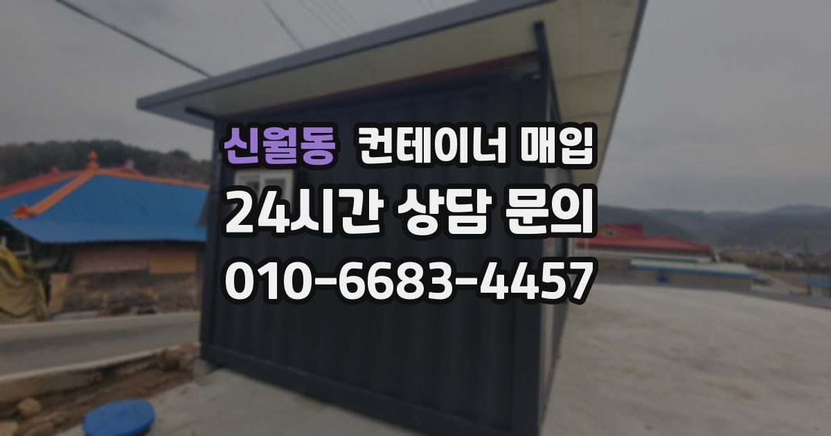 신월동 컨테이너 매입