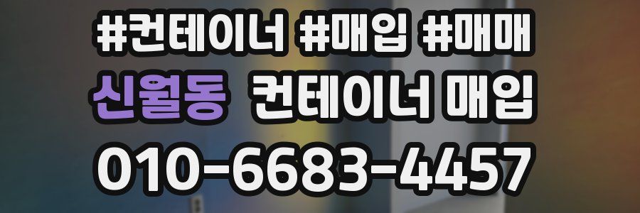 신월동 컨테이너 매입
