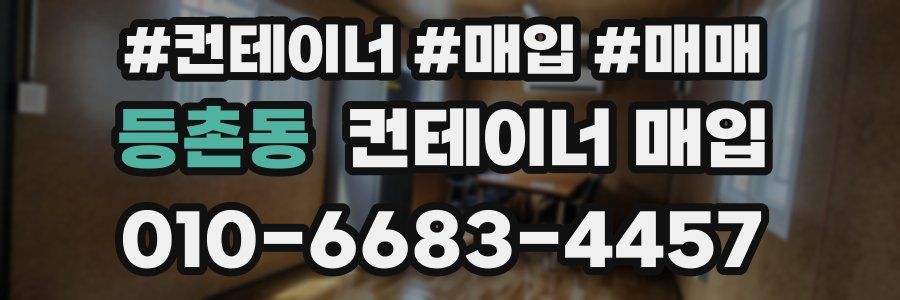 등촌동 컨테이너 매입