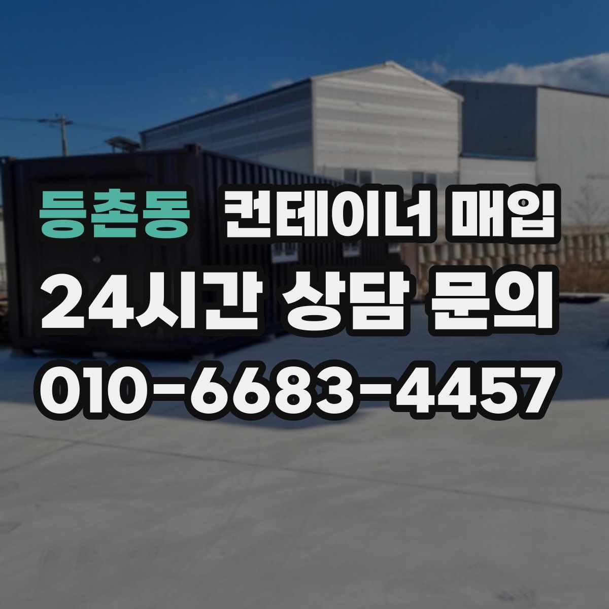 등촌동 컨테이너 매입
