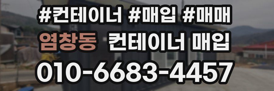 염창동 컨테이너 매입