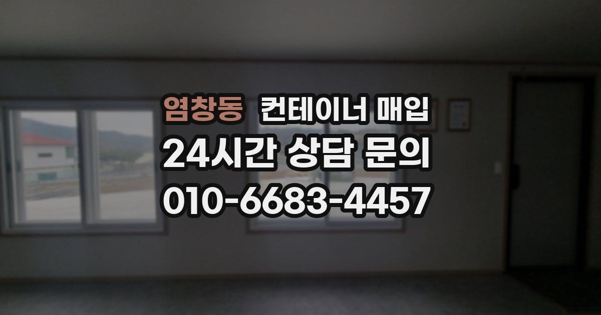 염창동 컨테이너 매입