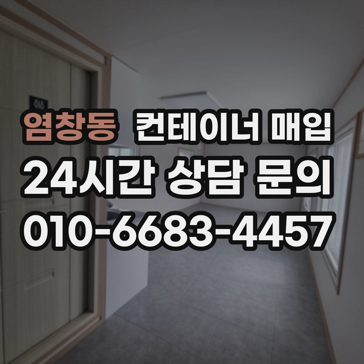 염창동 컨테이너 매입