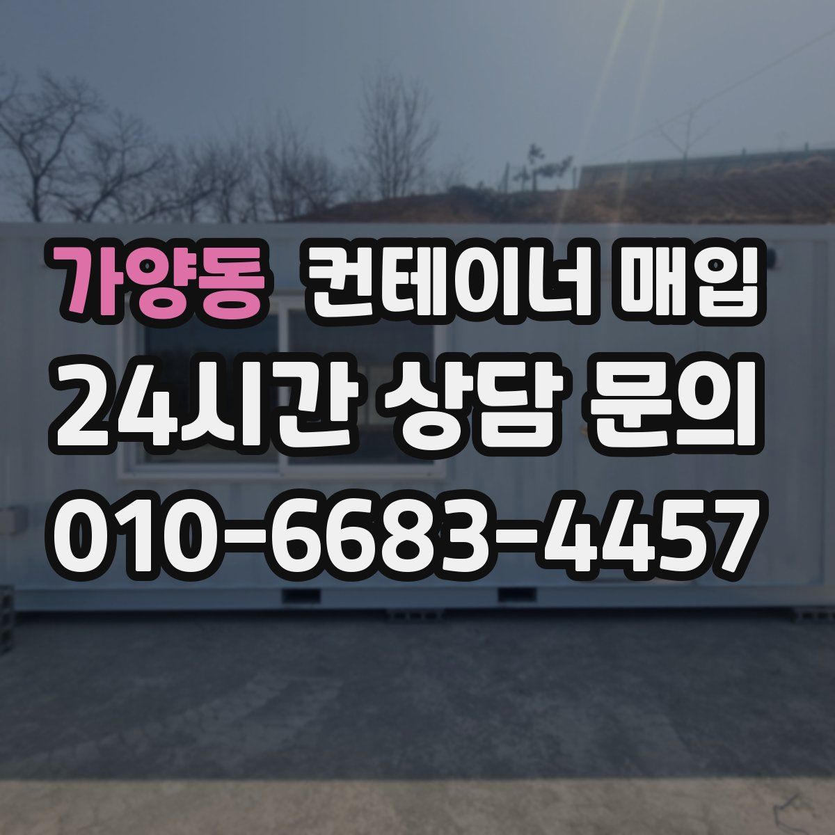 가양동 컨테이너 매입