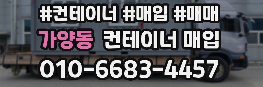 가양동 컨테이너 매입