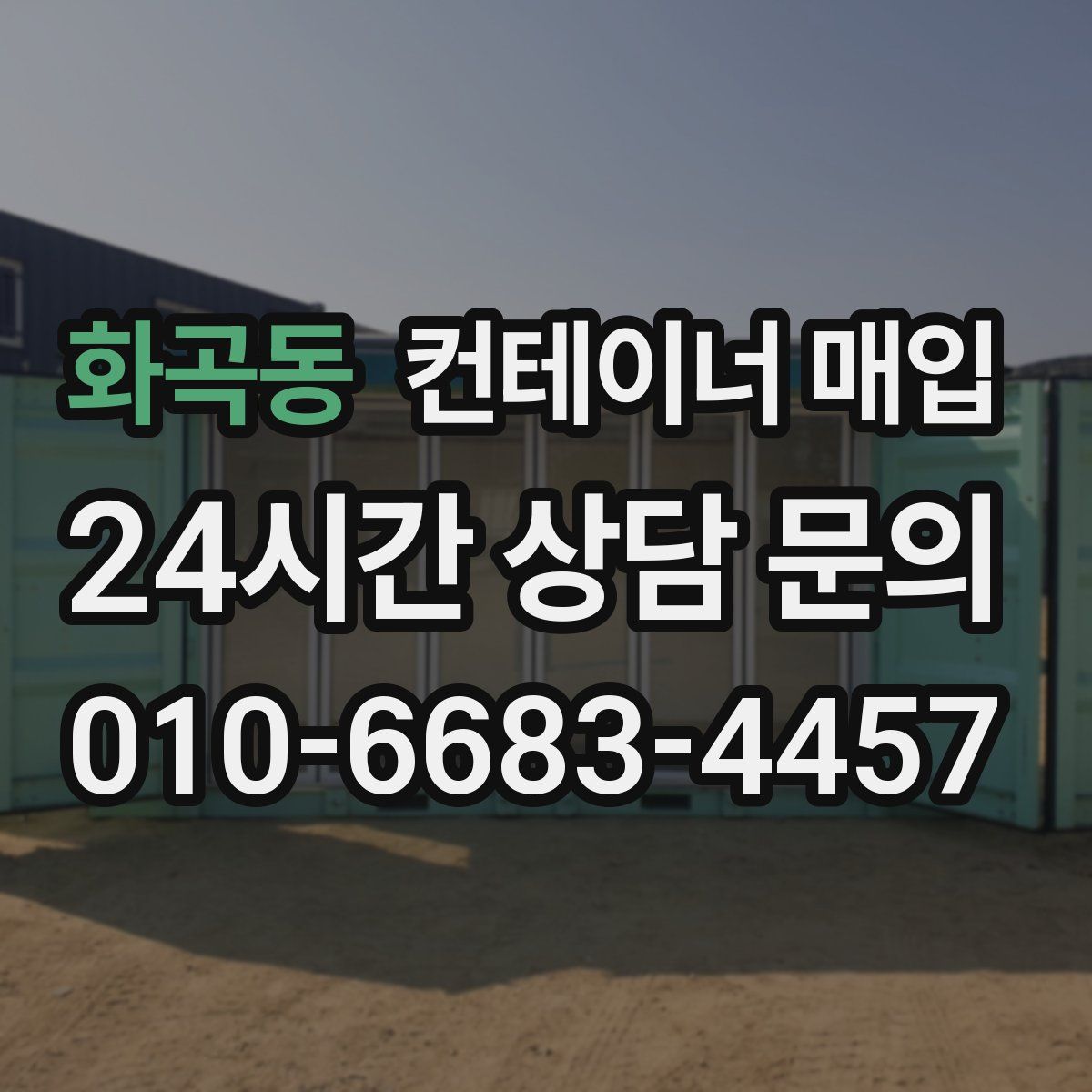 화곡동 컨테이너 매입