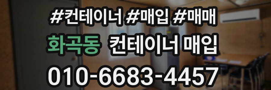 화곡동 컨테이너 매입