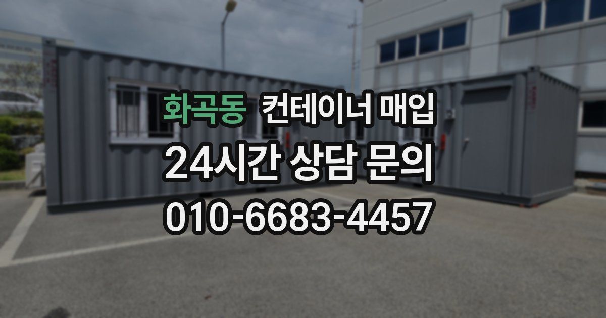 화곡동 컨테이너 매입