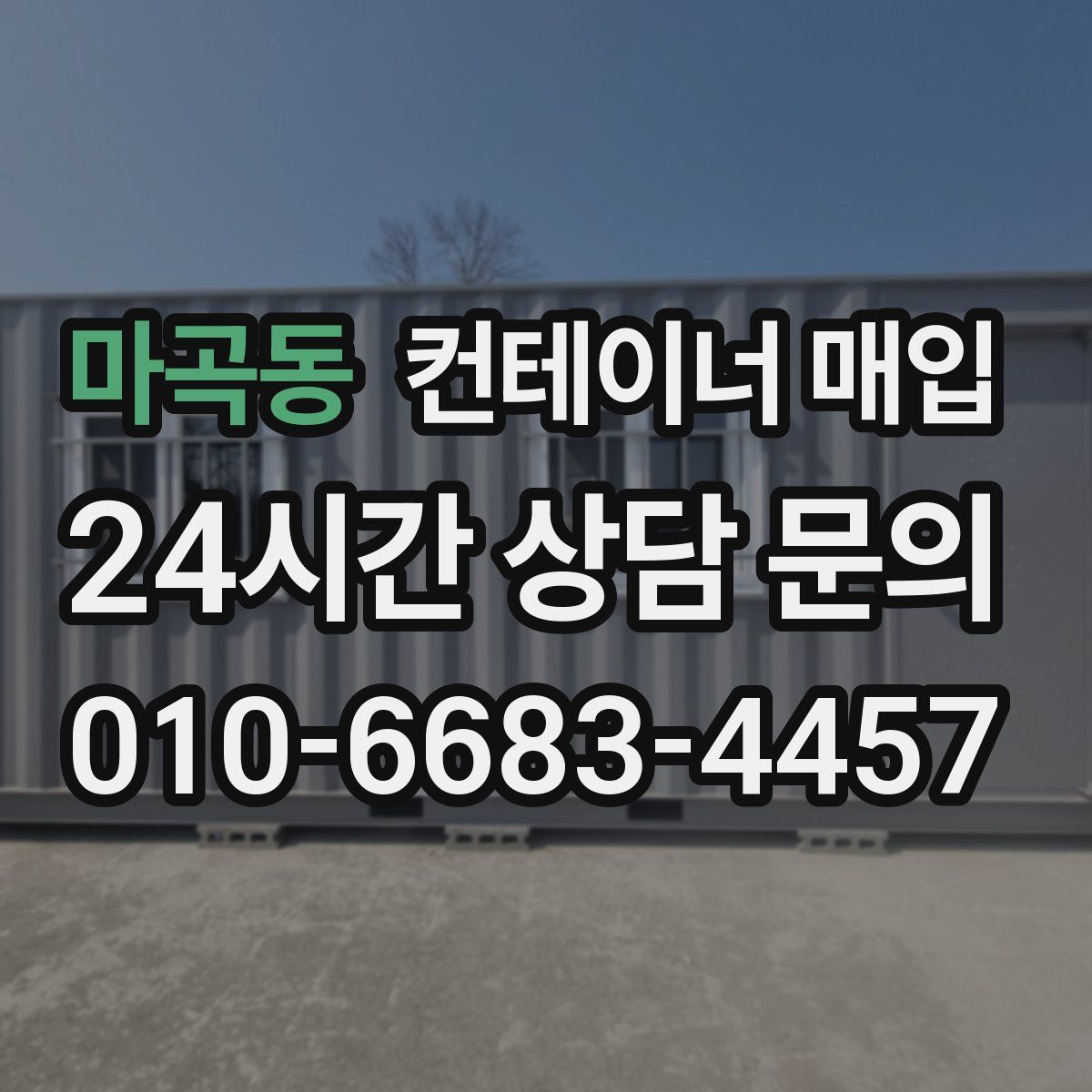 마곡동 컨테이너 매입