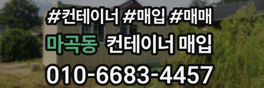 마곡동 컨테이너 매입