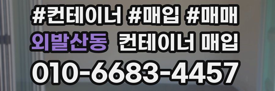 외발산동 컨테이너 매입