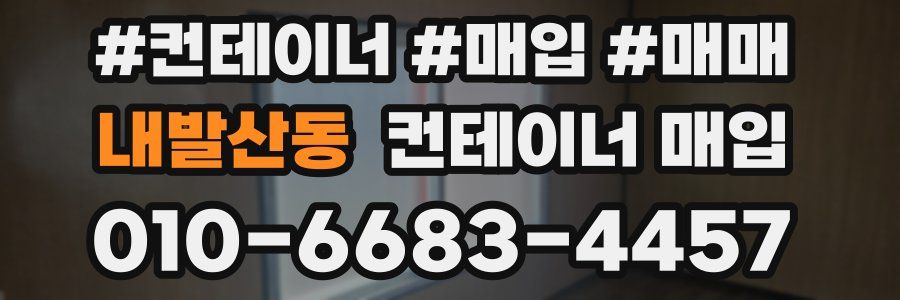 내발산동 컨테이너 매입